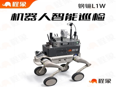 钢镚L1W轮腿复合巡检机器人，钢镚L1W巡检机器狗